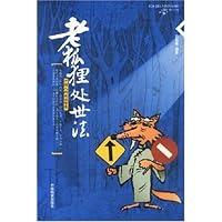 老狐狸处世法:中国人的处世智慧