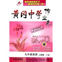 黄冈中学作业本:9年级英语(下)(人教版)