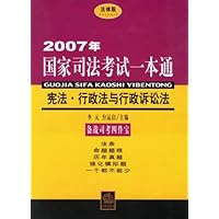 2007年国家司法考试一本通：宪法•行政法与行政诉讼法