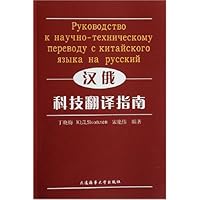 汉俄科技翻译指南