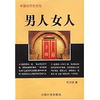 男人女人:中国古代性文化