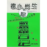 教小学生写新思维日记
