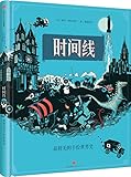时间线:精美绝伦的手绘世界史绘本(儿童读懂世界第一本书)