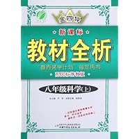 金四导新课标教材全析•8年级科学(上)(配国标浙教版)