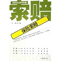 索赔完全自助手册14:保险索赔
