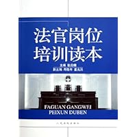法官岗位培训读本