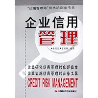 企业信用管理