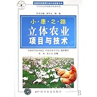 立体农业项目与技术:小康之路
