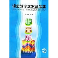 课堂教学艺术精品集2