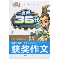 名师36计•小学生作文一点通获奖作文(第2季)