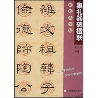 集礼器碑楹联(新概念字帖)