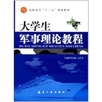 大学生军事理论教程