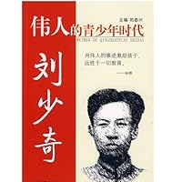 伟人青少年时代:刘少奇