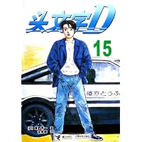 头文字D15