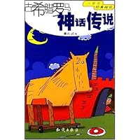 古希腊罗马神话传说