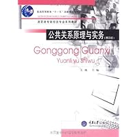 公共关系原理与实务(第3版)