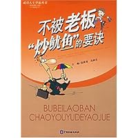 不被老板炒鱿鱼的要诀(彩色图文版)