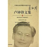 卢钟锋文集
