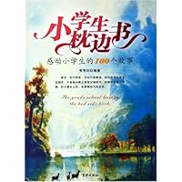 小学生枕边书:感动小学生的100个故事
