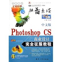 中文版Photoshop CS商业设计完全征服教程(全彩印刷)(附光盘)