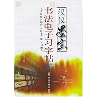 汉仪墨宝书法电子习字帖(附光盘)