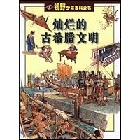 灿烂的古希腊文明