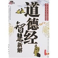 道德经智慧新解(经典珍藏)
