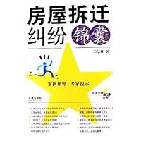 房屋拆迁纠纷锦囊