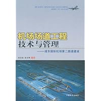 机场场道工程技术与管理:浦东国际机场第二跑道建设
