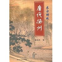 东方明珠:唐代扬州