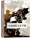 导演创作完全手册(插图修订第5版)