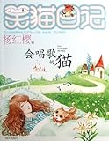 笑猫日记:会唱歌的猫