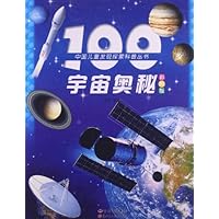 中国儿童发现探索科普丛书:100宇宙奥秘(彩图版)