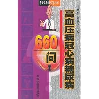 高血压病冠心病糖尿病660问
