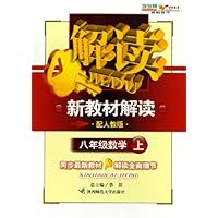 新教材解读:8年级数学(上)(配人教版)