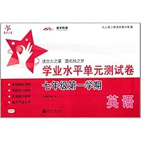 英语(附光盘7年级第1学期)/学业水平单元测试卷