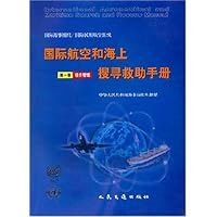 国际航空和海上搜寻救助手册(全3卷)