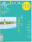 行乐·GIRL!GO!大满足的九州!(2016年07-08合刊)