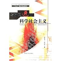 与时俱进的科学社会主义