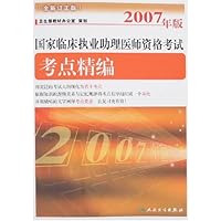 国家临床执业助理医师资格考试考点精编(2007年版)