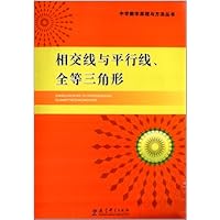 中学数学原理与方法丛书：相交线与平行线、全等三角形