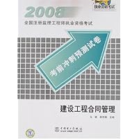 2008全国注册监理工程师执业资格考试考前冲刺预测试卷:建设工程合同管理