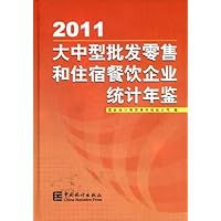 大中型批发零售和住宿餐饮企业统计年鉴(2011)