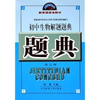 初中生物解题题典