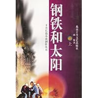 钢铁和太阳(套装上下册)