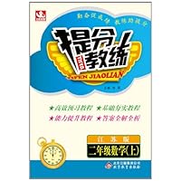 提分教练•(2013秋)2年级数学(上)(江苏版)(附参考答案及解析)