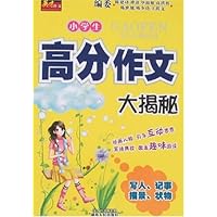 小学生高分作文大揭秘:写人、记事、描景、状物