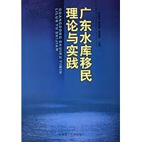 广东水库移民理论与实践