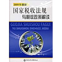 国家税收法规与税收政策解读（套装上下册）