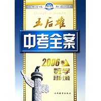 王后雄中考全案:数学(新课标北师版)(2006版)